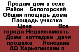 Продам дом в селе › Район ­ Белогорский › Общая площадь дома ­ 50 › Площадь участка ­ 2 800 › Цена ­ 750 000 - Все города Недвижимость » Дома, коттеджи, дачи продажа   . Ненецкий АО,Харьягинский п.